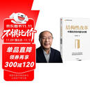 结构性改革 中国经济的问题与对策 黄奇帆从政四十余载的经验与思考 重组与突破 分析与思考作者 黄奇帆 著 郑新立 余永定推荐