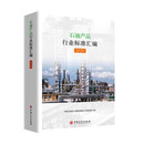 石油产品行业标准汇编 2025