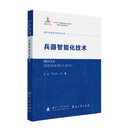 现代兵器科学技术丛书 兵器智能化技术 国防工业出版社 图书