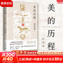 【正版包邮】新版 美的历程 李泽厚代表名作 被奉为美学的经典著作 美学三书之一 哲学 艺术美学谈美 三联学术书店 新华文轩旗舰店正版畅销 美的历程【彩插版】