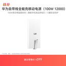 华为自带线全能充移动电源(100W 12000) 【3C认证】可上飞机 高品质电芯 陶瓷白 适配华为/苹果手机
