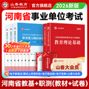 山香教育2026新版河南省教师招聘事业单位考试专用教材考编用书教师招聘考试教育理论教材及真题试卷教师在编考试编制考试 教育类全套【教基+职测 教材+真题】+资料包