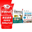套装2册 室内装修施工全书+图解家装水电工现场施工全流程 木工瓦工水电线路墙体饰面地板建材施工大全
