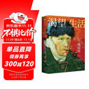 渴望生活 梵高传 40张全彩梵高画作 梁永安教授导读 欧文斯通 著 中信出版社