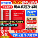 华图四川省考历年真题试卷 省考公务员考试教材2026 公考真题刷题资料 行测+申论 历年真题试卷2本 可搭粉笔980行测5000题中公网课万能宝典范文素材半月谈80分秒题技巧书李梦娇常识速记口诀