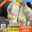 小熊围巾手工编织diy送女朋友手织毛线围脖材料包自制生日礼物 口袋熊4团【神器+礼袋+工具+教程】京仓发货 1盒 圣诞节礼物
