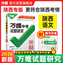 【陕西专版】2026万唯试题研究总复习【语文】陕西地区专版 万唯中考