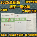 2025新版1骄子一号化学九年级下册人教版赠单元测试卷+电子答案 书本+天天清+试卷