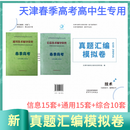 2026年天津春季高考普通高中生考试技术教材通用信息综合教材试卷包邮 真题汇编+技术辅导共3本