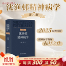 沈渔邨精神病学第七版7版6版陆林精神分裂症精神障碍周围神经病精神疾病诊断临床药理治疗抑郁症焦虑症精神科医生培训教材神经病学