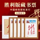 中国邮政授权发行教员诗词题词系列个性化邮票藏书票邮折 胜利款藏书票五连