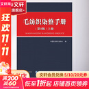 毛纺织染整手册 上册 第3版
