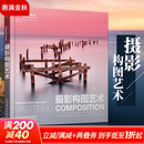 【新华正版】摄影构图艺术 Richard Garvey-Williams 人民邮电出版社