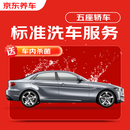 京东养车 单次标准洗车服务 轿车（5座及以下） 全国可用 有效期30天