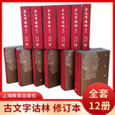 古文字诂林 修订本（全12册）古文字研究古文字汇释类工具书古文字字形和古文字考释集大成之作文字学专著 正版书籍  上海教育出版社