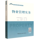 新华正版 物业管理实务 物业管理