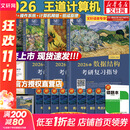 【官方现货】2026计算机考研 王道计算机考研408复习指导系列 计算机考研教材系列408教材真题机试指南 【现货速发】王道408计算机考研全套(共4册)
