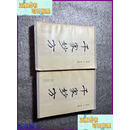 【二手9成新】千家妙方 上下 1982年7月一版一印 战士出版社
