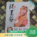 [正版旧书] 段王爷 馆藏无笔迹 团结出版社