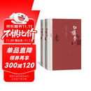 红楼梦 四大名著珍藏版 人文版 完整无删减 曹雪芹著红研所校注本戴敦邦插图（一百二十回庚辰本程甲本原著，布面精装彩色插图）人民文学出版社 小说