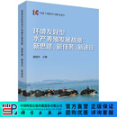 环境友好型水产养殖发展战略：新思路、新任务、新途径