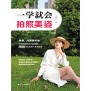 一学就会拍照美姿