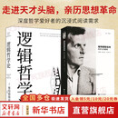 【正版包邮】全套2册 维特根斯坦传 天才之为责任 蒙克 著+逻辑哲学论 维特根斯坦原著 黄敏译 外国哲学经典书 哲学经典书 英国南安普顿大学教授 仅次于乔布斯传 新华书店旗舰店传记图书书籍 图书