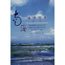 南海海洋图集  水文 海洋图集编委会编 海洋出版社