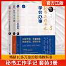 【套装3册可任选】秘书工作手记1+2+3 办公室老江湖的职场心法+秘书工作手记2怎样写出好公文+3学会办事办公室写作技巧指南公文写作秘籍 秘书工作手记：职场心法+公文写作+学会办事（套1