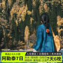 新疆北疆旅游阿勒泰环线7日游・2-6人团无人机航拍·阿勒泰+喀纳斯+禾木+白哈巴+旅拍7天6晚 9改7头等舱商·6人团 10月28日-12月31日（天天班期） 成人