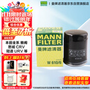 曼牌（MANNFILTER）机油滤清器机油滤芯W610/6思域雅阁英仕派缤智飞度CRV思铂睿冠道