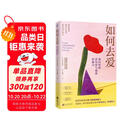 如何去爱：我们终将获得爱与被爱的能力（告别争吵与内耗，用爱的能力守护亲密关系）