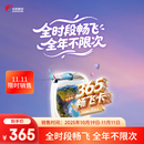 长龙航空365畅飞卡 全时段畅飞 全年不限次 经济舱一口价266元/次 长龙国内自营全航线任选 长龙随心飞机票 365畅飞卡