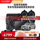 阿尔派 汽车音响丰田赛那塞纳专车专用高中低音喇叭DSP功放重低音炮套装 丰田塞那专车专用丨不包安装
