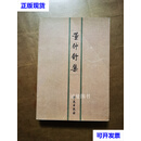 董仲舒集 董仲舒 学苑出版社二手书