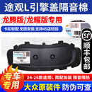 242526款途观L龙腾版龙耀版发动机引擎盖机盖隔热棉隔音棉原装件 24-26款途观L龙耀版原装隔音棉