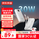 京东京造30W快充自带线20000毫安大容量充电宝3c认证京东自营可上飞机移动电源适用苹果17小米17华为荣耀
