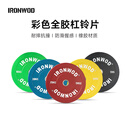 IRONWOD彩色全胶杠铃片橡胶举重深蹲硬拉健身训练健身房家用臀桥训练套装 150kg 整套商用级全胶片