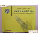 【旧书9成新】大鼠断层解剖彩色图谱 /李云庆 华中科技大学出版社