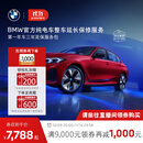 宝马【纯电车整车延保】官方原厂整车延保服务i3/i4/i5/i7/iX1/iX3/iX 第一年车的三年延保服务包 iX3