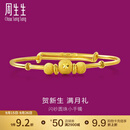 周生生 宝宝手镯小金珠活口足金金镯子宝宝周岁满月31484K计价 5.43克(含工费130元)