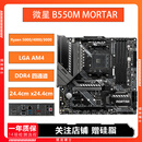 微星 B550M MORTAR Wi-Fi迫击炮台式机电脑主机主板AM4小雕重炮手 二手主板 微星 B550M MORTAR