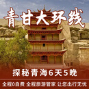 [青甘必选]青海湖/茶卡盐湖/翡翠湖/察尔汗盐湖/鸣沙山月牙泉/祁连大草原6天5晚大环线[纯玩8人小团] 全程3钻酒店10月8日-次年4月30日 成人