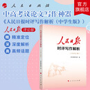 人民日报时评写作解析（中学生版）人民日报评论部 著 人民出版社旗舰店 中考写作高考写作中学生议论文写作阅读中高考写作话题议论文写作素材中学生写作课