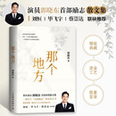 那个地方 签章版 演员郭晓东励志散文集 32篇散文 一部关于自我抵达的勇气之书 