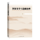 国家安全与边疆治理