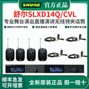 SHURE/舒尔 SLXD14Q无线领夹话筒舞台演出直播培训演讲主持唱歌一拖四 SLXD14Q/CVL 领夹心形麦克风