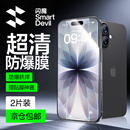 闪魔适用苹果17钢化膜iphone17pro手机膜17promax高清air非全屏16pro通用抗指纹防爆防摔保护膜 16Pro/17【超清防爆抗指纹】2片 【带贴膜神器|贴坏包赔】