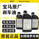宝马（BMW）原厂DOT4刹车油 汽车刹车油 X1 X2 X3 X4 X5 X6 X7