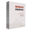 筑梦新时代青春谱华章--第十二届全国大学生红色旅游创意策划大赛优秀作品集(上中下)